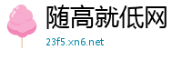 随高就低网